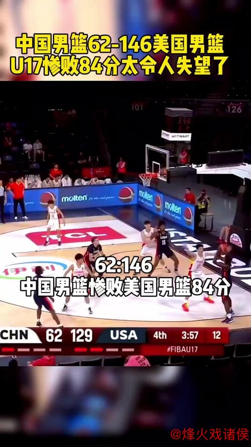 U17男篮世界杯：中国男篮大比分不敌美国，差距达84分