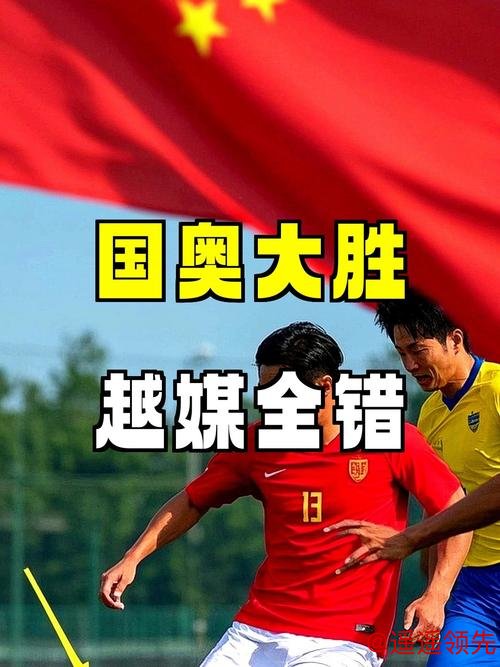 U23国足为何大胜？越媒：所有想象全错，安东尼奥战术打破常规