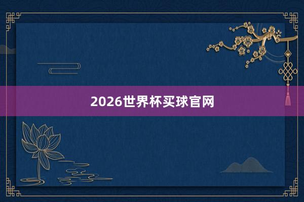2026世界杯买球官网