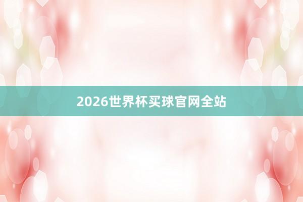 2026世界杯买球官网全站
