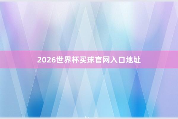 2026世界杯买球官网入口地址