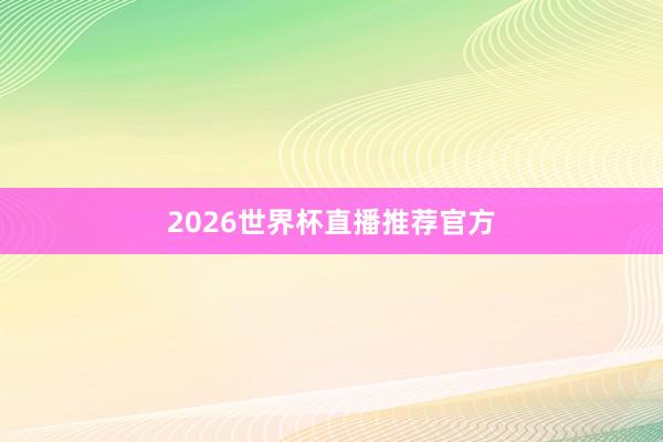 2026世界杯直播推荐官方