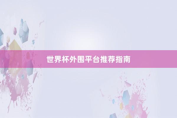 世界杯外围平台推荐指南