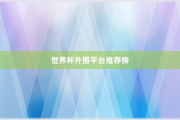 世界杯外围平台推荐榜