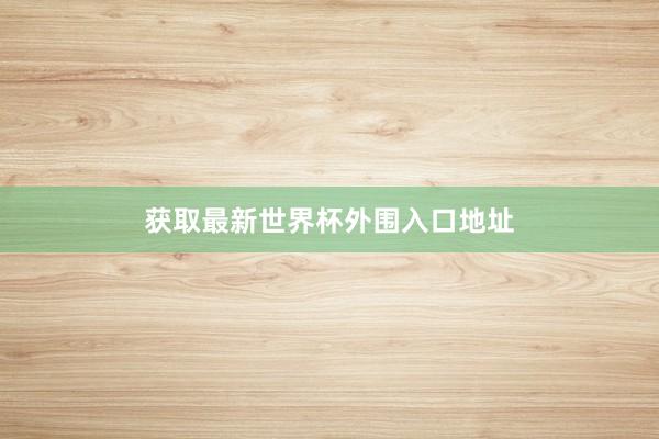 获取最新世界杯外围入口地址